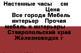 Настенные часы 37 см “Philippo Vincitore“ › Цена ­ 3 600 - Все города Мебель, интерьер » Прочая мебель и интерьеры   . Ставропольский край,Железноводск г.